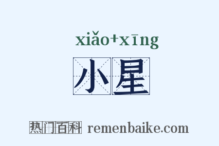 小星是什么意思的图片